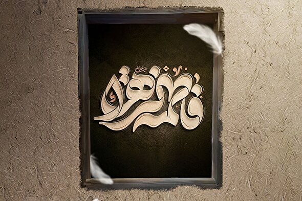 حدیث‌نگاشت | شناخت خلق از معرفت حضرت فاطمه(س)