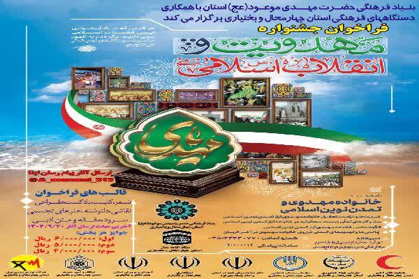 فراخوان جشنواره «مهدویت و انقلاب اسلامی» در چهارمحالوبختیاری منتشر شد فراخوان جشنواره «مهدویت و انقلاب اسلامی» در چهارمحالوبختیاری منتشر شد