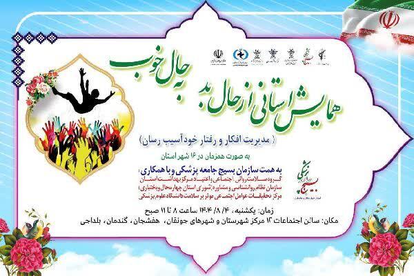 برگزاری همایش استانی از حال بد به حال خوب در چهارمحال و بختیاری برگزاری همایش استانی از حال بد به حال خوب در چهارمحال و بختیاری