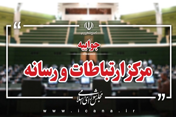 اطلاعیه مرکز ارتباطات و رسانه مجلس درباره اظهارات پیرامون نطق اخیر قالیباف