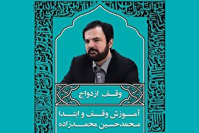 صوت | آموزش وقف ازدواج