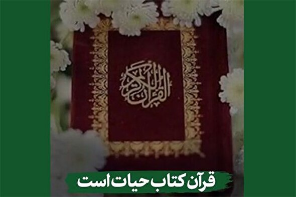 استوری‌موشن | قرآن کتاب حیات است