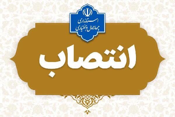 بهروز محمدپور، سرپرست دبیرخانه شورای فضای مجازی چهارمحال‌و‌بختیاری شد