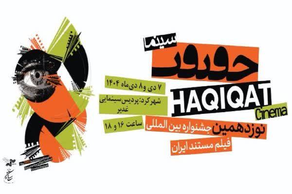 آثار منتخب جشنواره سینماحقیقت در شهرکرد به نمایش درمی‌آید