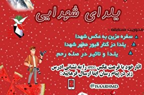 برگزاری مسابقه عکاسی «یلدای شهدایی» در همدان