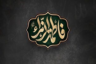 سیره حضرت زهرا(س) و آماده‌سازی برای ظهور