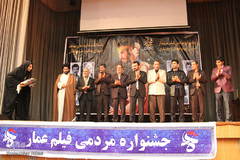 اختتامیه جشنواره مردمی فیلم عمار در چهارمحال و بختیاری‎
