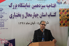 سیزدهمین نمایشگاه کتاب چهارمحال‌و‌بختیاری