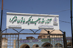 مرحله شهرستانی مسابقات قرآن اوقاف چهارمحال و بختیاری