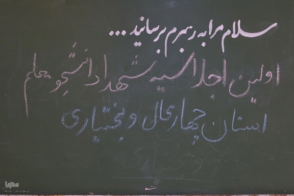 اجلاسیه ۵۷ شهید دانشجو معلم چهارمحال و بختیاری