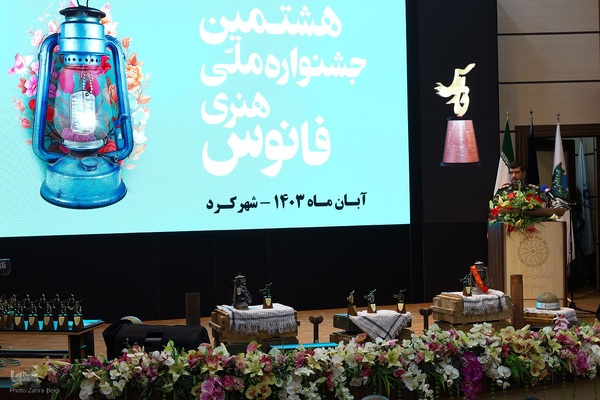 اختتامیه هشتمین دوره جشنواره ملی تولیدات هنری فانوس به میزبانی چهارمحال‌وبختیاری