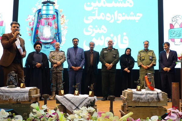 اختتامیه هشتمین دوره جشنواره ملی تولیدات هنری فانوس به میزبانی چهارمحال‌وبختیاری