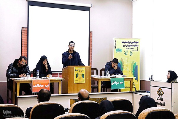 سیزدهمین دوره مناظرات دانشجویی چهارمحال و بختیاری‎