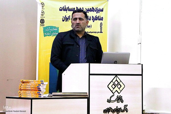 سیزدهمین دوره مناظرات دانشجویی چهارمحال و بختیاری‎