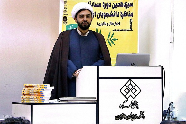 سیزدهمین دوره مناظرات دانشجویی چهارمحال و بختیاری‎