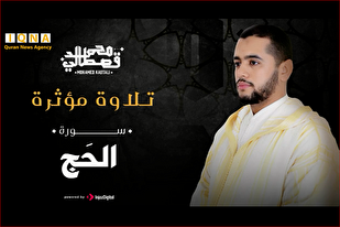 Tilawah Ayat Surah al-Hajj oleh qari Maghribi + Video