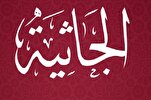 Mga Surah ng Qur’an/45
Isang Malinaw na Larawan ng Araw ng Pagkabuhay na Mag-uli sa Surah Al-Jathiyah