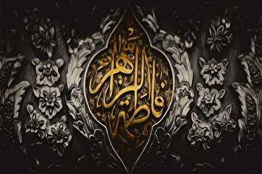 Hz Fatıma Peygamberin risaleti ve toplumsal dayanışmada önemli rol oynamıştır