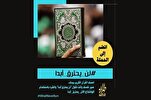 قرآن مجید کے دفاع میں ریڈیو تھران عربی کی مہم