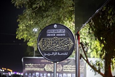 افتتاح موکب «أمیر القراء» زائرین اربعین کے لئے + تصاویر
